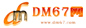 新化-DM67信息网-新化服务信息网_